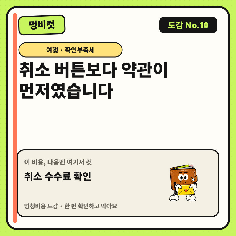 멍비컷 도감 No.10 — 취소 버튼보다 약관이 먼저였습니다. 다음 행동: 취소 수수료 확인