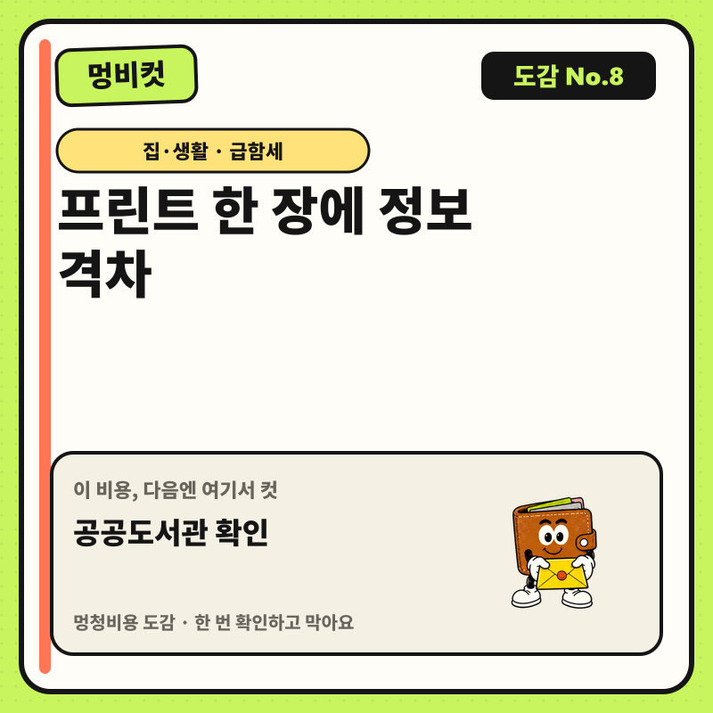 멍비컷 도감 No.8 — 프린트 한 장에 정보 격차. 다음 행동: 공공도서관 확인