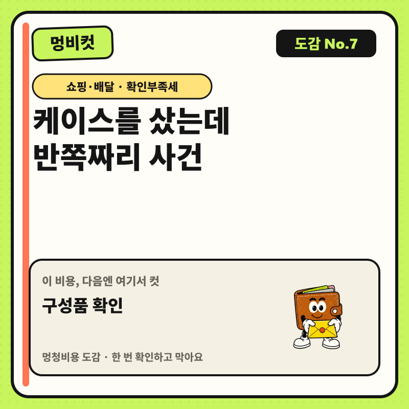 멍비컷 도감 No.7 — 케이스를 샀는데 반쪽짜리 사건. 다음 행동: 구성품 확인