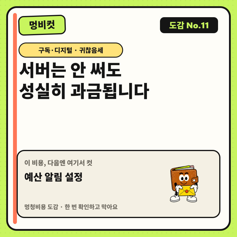 멍비컷 도감 No.11 — 서버는 안 써도 성실히 과금됩니다. 다음 행동: 예산 알림 설정