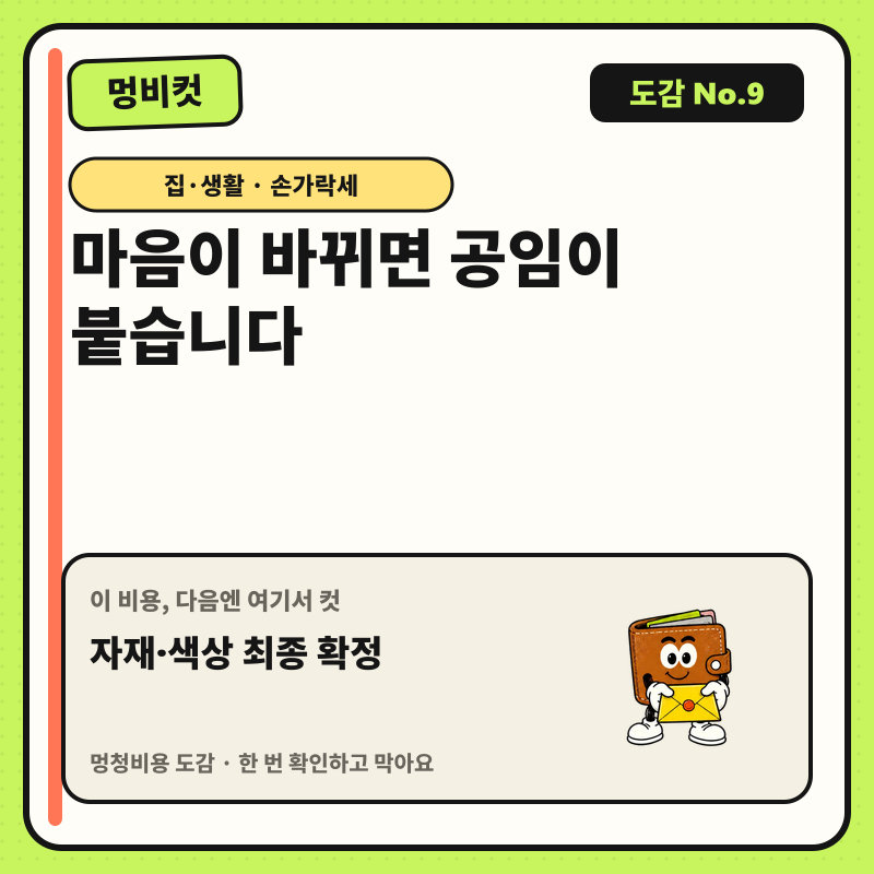 멍비컷 도감 No.9 — 마음이 바뀌면 공임이 붙습니다. 다음 행동: 자재·색상 최종 확정