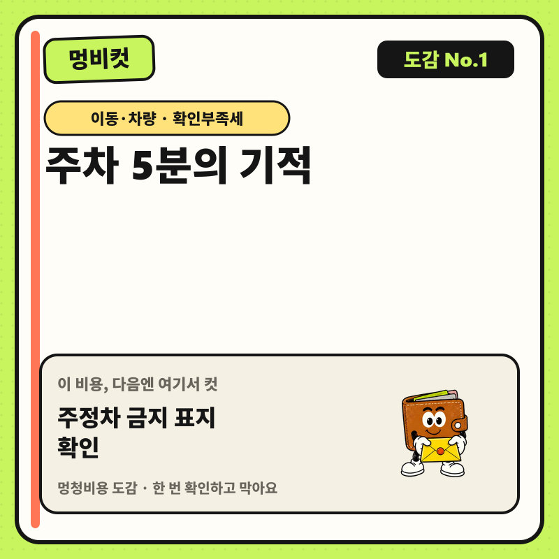 멍비컷 도감 No.1 — 주차 5분의 기적. 다음 행동: 주정차 금지 표지 확인