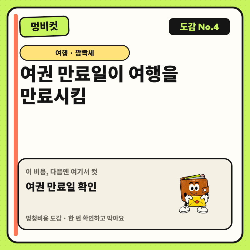 멍비컷 도감 No.4 — 여권 만료일이 여행을 만료시킴. 다음 행동: 여권 만료일 확인