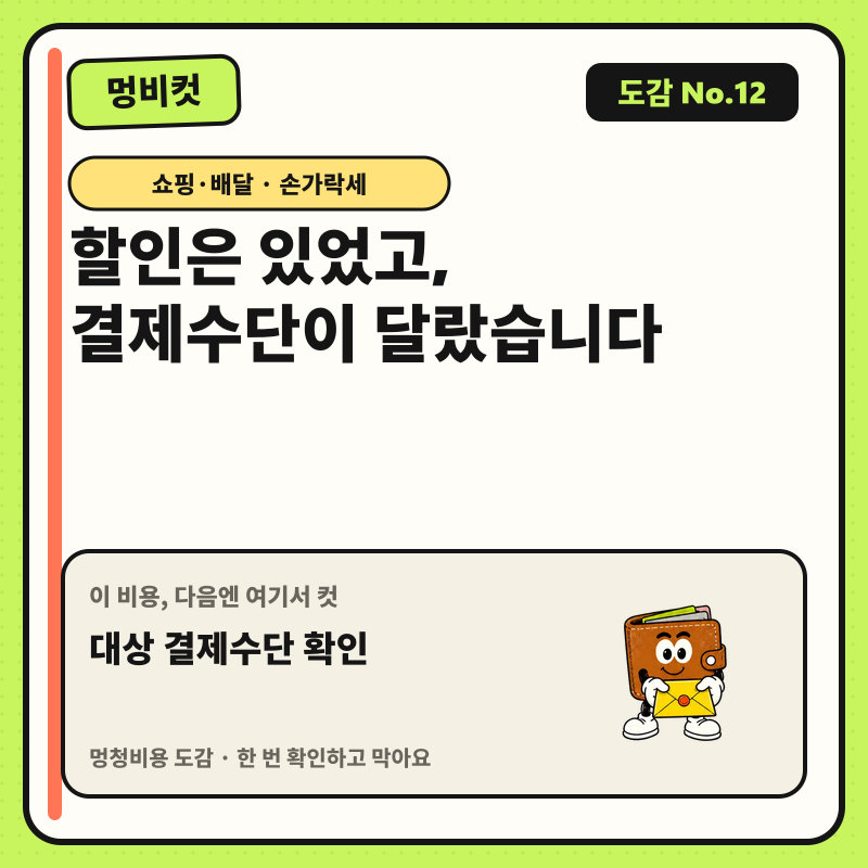 멍비컷 도감 No.12 — 할인은 있었고, 결제수단이 달랐습니다. 다음 행동: 대상 결제수단 확인