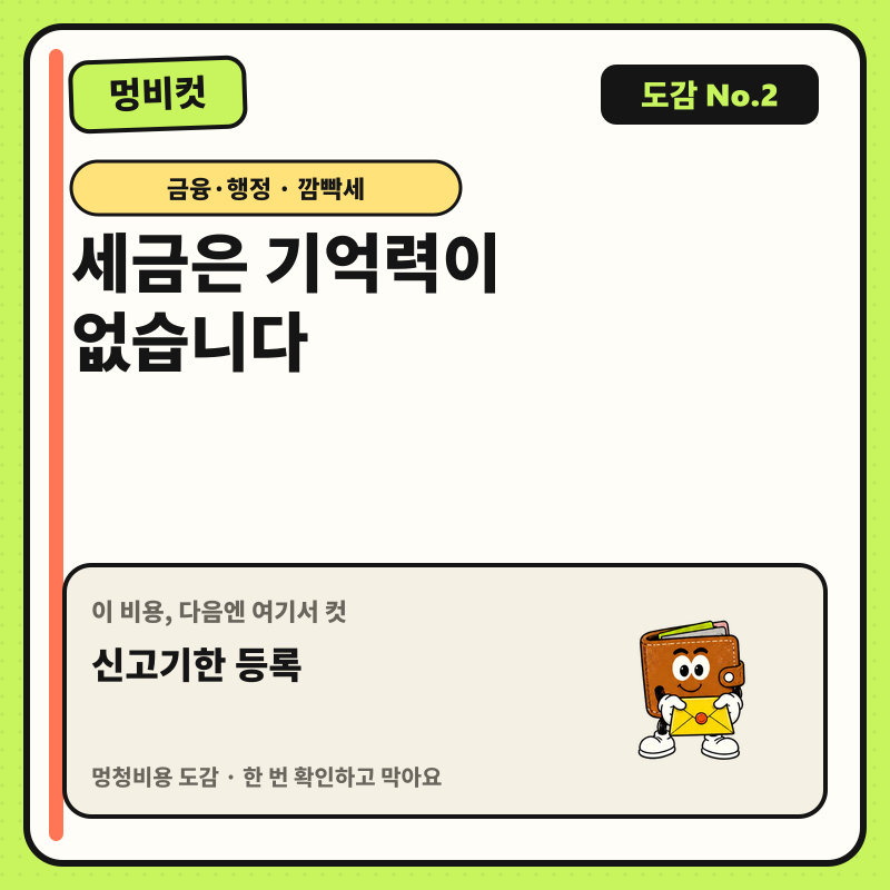 멍비컷 도감 No.2 — 세금은 기억력이 없습니다. 다음 행동: 신고기한 등록