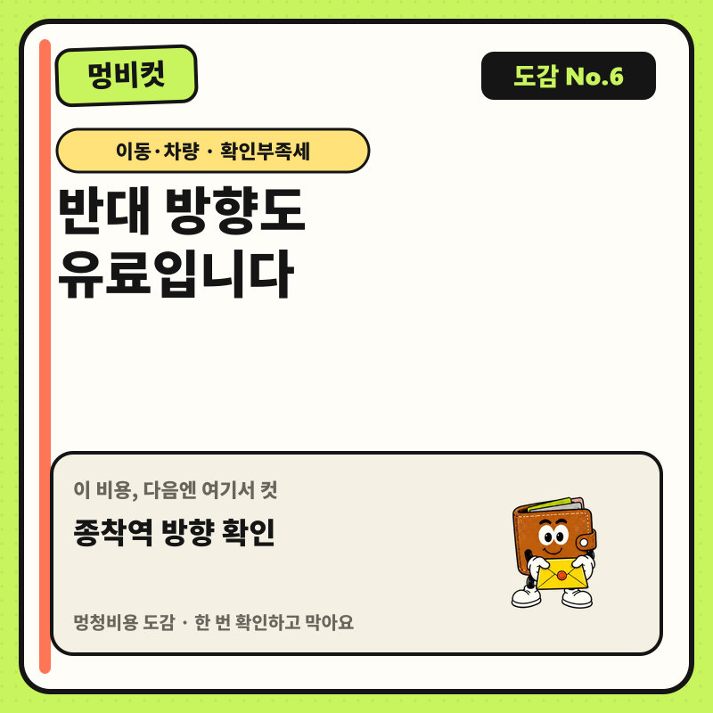 멍비컷 도감 No.6 — 반대 방향도 유료입니다. 다음 행동: 종착역 방향 확인